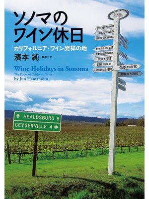 cover image of ソノマのワイン休日